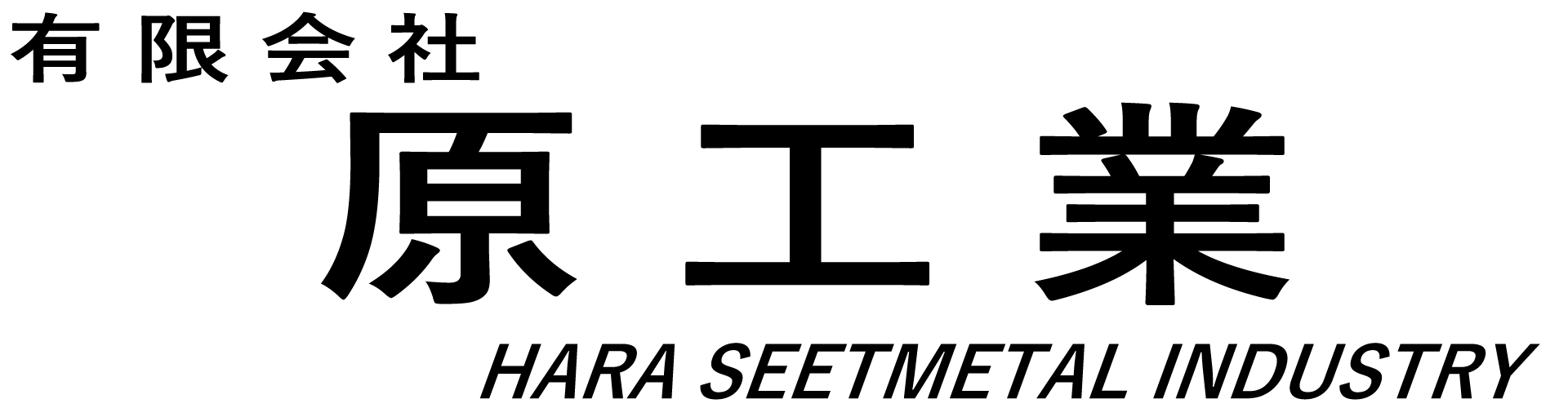 有限会社原工業のロゴ